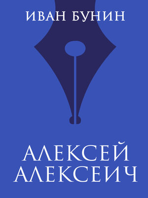 cover image of Алексей Алексеич